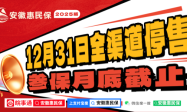 参保倒计时！全新升级、保障更多的“安徽惠民保”2025版本月底截止参保