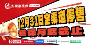 参保倒计时！全新升级、保障更多的“安徽惠民保”2025版本月底截止参保