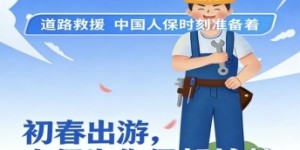 初春出游正当时  人保为您保驾护航  中国人保走进蚌埠医保主题公园开展车险宣传活动