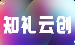 礼品闪电仓礼品店-—安徽知礼云创信息科技有限公司