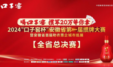 20万大奖揭晓！2024“口子窖杯”安徽省第一届掼牌大赛圆满举办